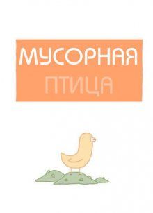 Постер к комиксу Trash bird / Мусорная птица