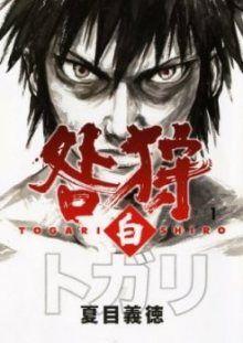 Постер к комиксу Togari Shiro / Белый Тогари / Togarishiro