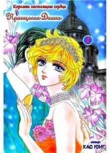 Постер к комиксу Princess Diana / Принцесса Диана / Zhenqing Daianna