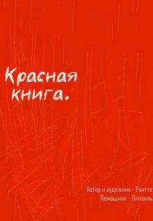 Постер к комиксу The red book / Красная книга / Ppalgan Chaek