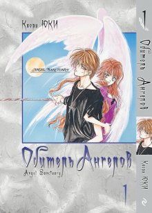 Постер к комиксу Angel Sanctuary / Обитель Ангелов / Tenshi Kinryouku