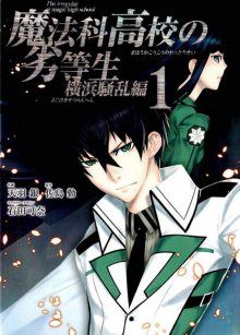 Постер к комиксу The Irregular at Magic High School: Yokohama Disturbance Arc / Непутёвый ученик в школе магии: Беспорядки в Иокогаме