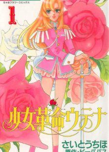 Постер к комиксу Revolutionary Girl Utena / Юная революционерка Утэна / Shoujo Kakumei Utena