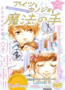 Постер к комиксу Aitsu to Kanojo to Mahou no Te / Девушка, любовь и волшебные руки