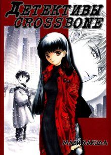 Постер к комиксу Crossbone's Detectives / Детективы "Crossbone" / Crossbone Tanteidan