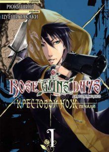 Постер к комиксу Rose Guns Days - Cross Knife of Sorrow / Дни роз и пистолетов: Крестовой нож печали / Rose Guns Days - Aishuu no Cross Knife