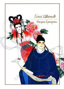 Постер к комиксу The Voice of Flowers / Голос Цветов / Rensen - Hana no Koe Yowa