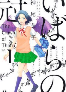 Постер к комиксу Crown of Thorn / Терновый венец / Ibara no Kanmuri