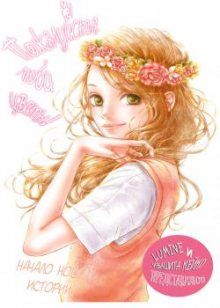 Постер к комиксу Please Buy a Flower / Пожалуйста, люби цветы / Hana o Meshimase