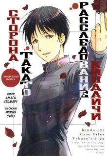 Постер к комиксу Kindaichi Case Files: Takato's Side / Расследование Киндаичи: сторона Такато / Takatou Shounen no Jikenbo