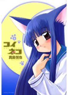 Постер к комиксу Love Cat (MASHIMA Etsuya) / Кошачья любовь / Koi Neko (MASHIMA Etsuya)