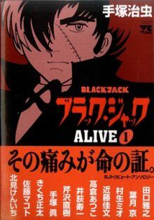 Постер к комиксу Black Jack Alive / Eroika yori Ai wo Komete dj - Black Jack Alive