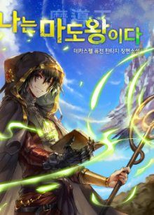 Постер к комиксу I Am The Sorcerer King / Я Король-Волшебник / Naneun madowang-ida