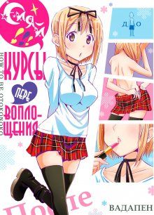 Постер к комиксу Sparkle!! Cross-Dressing Boys Cram School / Сияй! Курсы перевоплощения / Kagayaku!! Otoko no Musumejuku