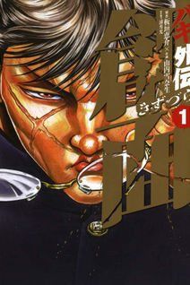 Постер к комиксу Baki Gaiden: Kizuzura