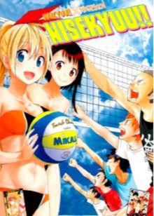 Постер к комиксу Nisekyuu!! / Волейбол x Притворная любовь