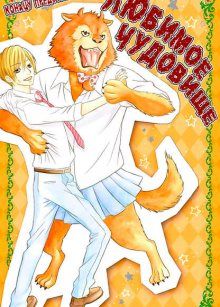 Постер к комиксу Beast Girlfriend / Любимое чудовище / Yajuu Kanojo