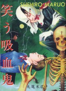 Постер к комиксу The Laughing Vampire / Смеющийся вампир / Warau Kyuuketsuki
