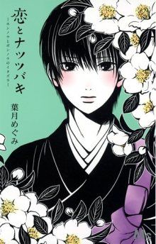 Постер к комиксу Koi to Natsu Tsubaki / Любовь и цветы камелии