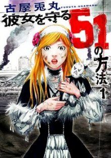 Постер к комиксу 51 Ways to Protect My Girlfriend / 51 способ спасти свою девушку / Kanojo o Mamoru 51 no Houhou