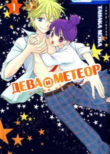 Постер к комиксу Otome to Meteor / Дева и метеор