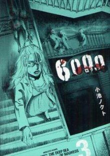 Постер к комиксу 6000 - The Deep Sea of Madness / 6000 / 6000 - Rokusen