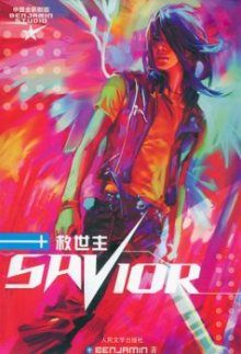 Постер к комиксу The Savior / Спаситель / Jiu Shi Zhu