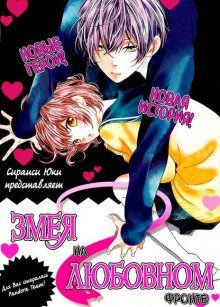 Постер к комиксу At Nishiki-kun's mercy / Змея на любовном фронте / Nishiki-kun no Nasugamama