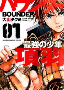 Постер к комиксу Bounder - The Strongest Boy Xiang Yu / Пройдоха. Сильнейший юноша Сян Юй / Bounder ~ Saikyou no Shounen Kou U