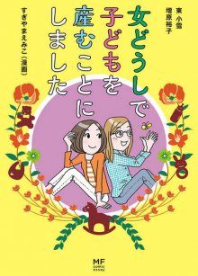 Постер к комиксу Our Journey to Lesbian Motherhood / Наш путь к лесбийскому материнству / Onna Doushi de Kodomo wo Umukoto ni Shimashita