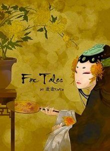 Постер к комиксу Fox Tales / Лисьи истории / Shuohu