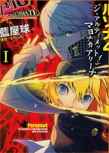 Постер к комиксу Persona 4 - The Ultimate in Mayonaka Arena / Персона 4 - Последний на полночной арене / Shin Megami Tensei: Persona 4 Arena