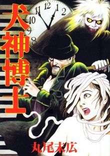 Постер к комиксу Inugami Expert / Знаток Инугами / Inugami Hakase