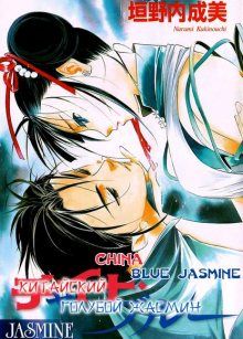 Постер к комиксу China Blue Jasmine / Китайский Голубой Жасмин
