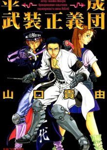 Постер к комиксу Heisei Armored Justice Corps / Бронированные защитники справедливости эпохи Хейсей / Heisei Busou Seigidan