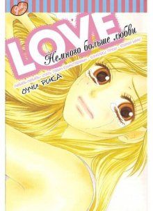 Постер к комиксу LOVE~more love~ / Немного больше любви / Love Motto Aishite