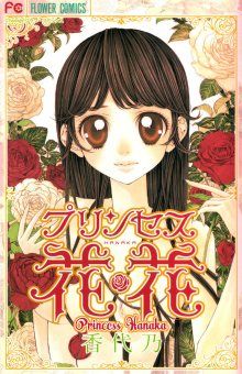 Постер к комиксу Princess Flower＊Flower / Принцесса Ханака / Princess Hanaka