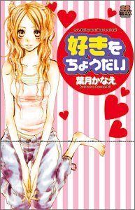 Постер к комиксу Give me your love! (HAZUKI Kanae) / Подари мне свою любовь! / Suki o Choudai