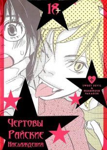 Постер к комиксу Sweet Devil and Meromero Paradise / Чертовы райские наслаждения / Koakuma to Meromero Tengoku