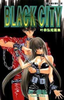 Постер к комиксу Black City / Черный город / Black City ~Kanou Yasuhiro Tanpenshuu~