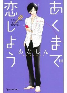 Постер к комиксу I'll Fall in Love for a Devil / Я влюбилась в дьявола / Akuma de Koi Shiyou