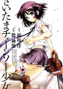 Постер к комиксу Saitama Chainsaw Girl / Сайтамская девушка с бензопилой / Saitama Chainsaw Shoujo