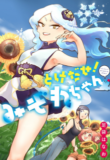Постер к комиксу Melt Away! Mizore-chan / Растай, Мидзорэ-тян!
