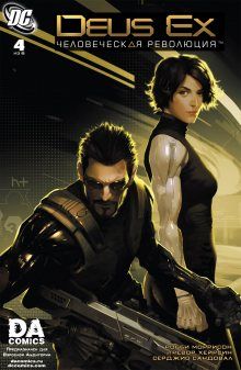 Постер к комиксу Deus Ex: Human Revolution / Deus Ex: Человеческая революция