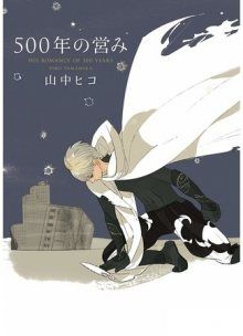 Постер к комиксу His Romance of 500 Years / Роман длиной в 500 лет / 500-Nen no Itonami