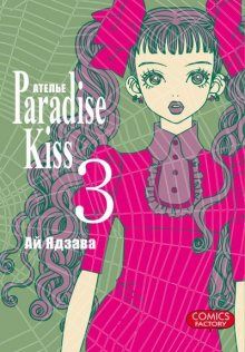 Постер к комиксу Paradise Kiss / Ателье «Paradise Kiss»