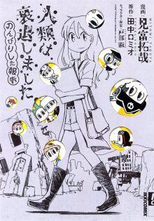 Постер к комиксу Jinrui wa Suitai Shimashita - Nonbirishita Houkoku / Закат человечества: Хроники