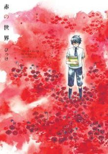 Постер к комиксу The Red World / Красный Мир / Aka no Sekai