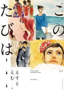 Постер к комиксу My Journey / Моё путешествие / Kono Tabi wa