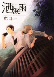 Постер к комиксу Sairuiu / Дождь из слёз